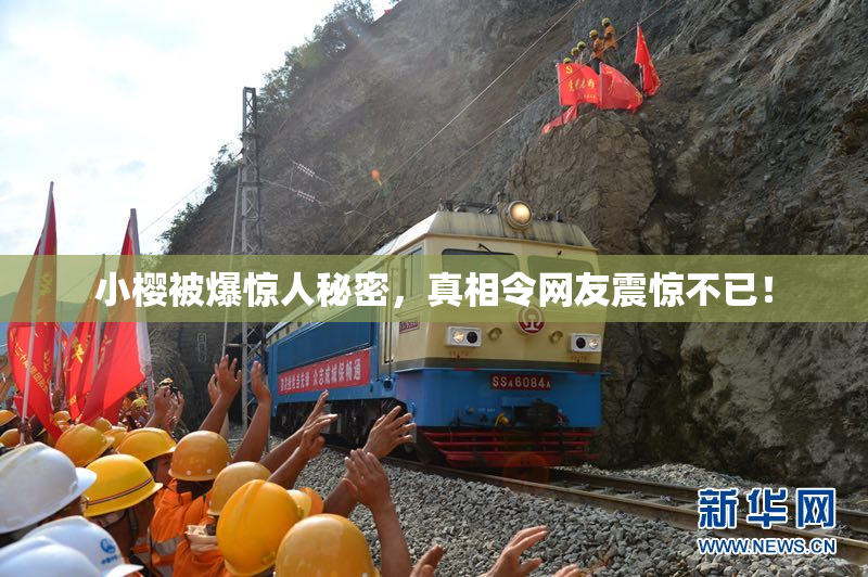 小樱被爆惊人秘密，真相令网友震惊不已！