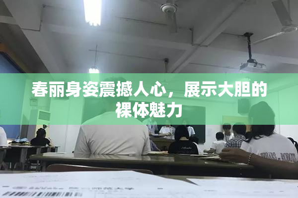 春丽身姿震撼人心，展示大胆的裸体魅力