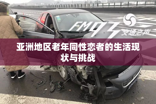 亚洲地区老年同性恋者的生活现状与挑战