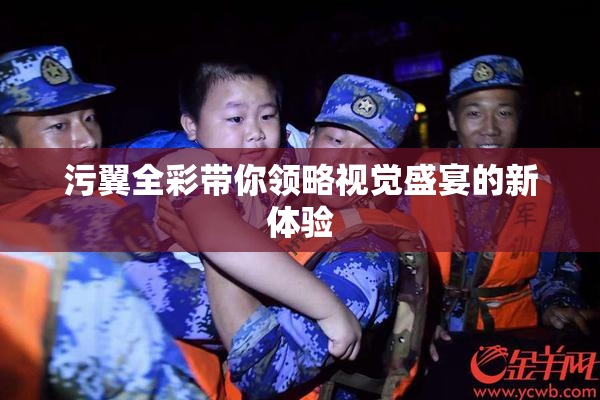 污翼全彩带你领略视觉盛宴的新体验