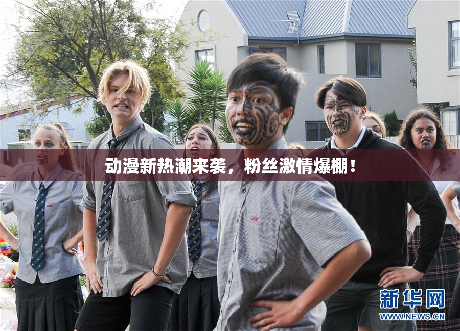 动漫新热潮来袭，粉丝激情爆棚！