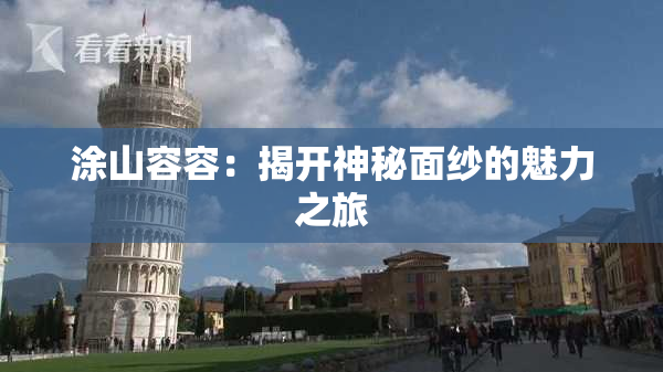 涂山容容：揭开神秘面纱的魅力之旅
