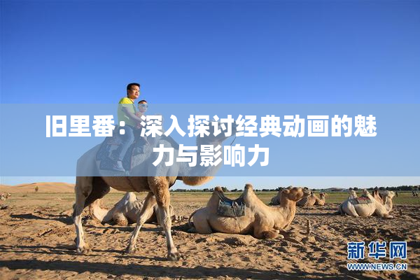 旧里番：深入探讨经典动画的魅力与影响力