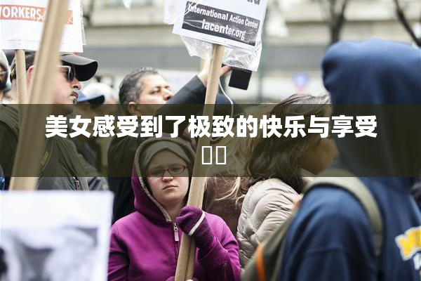 美女感受到了极致的快乐与享受 ❌‌