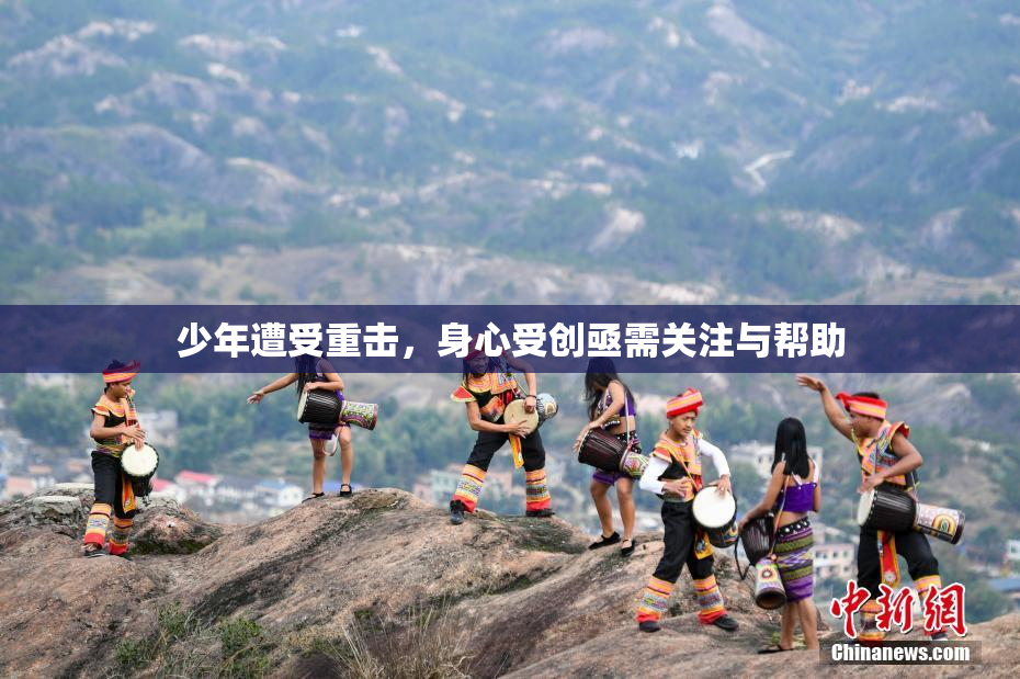 少年遭受重击，身心受创亟需关注与帮助