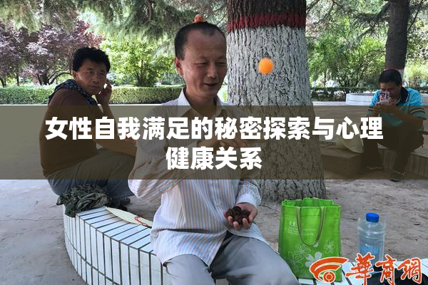 女性自我满足的秘密探索与心理健康关系