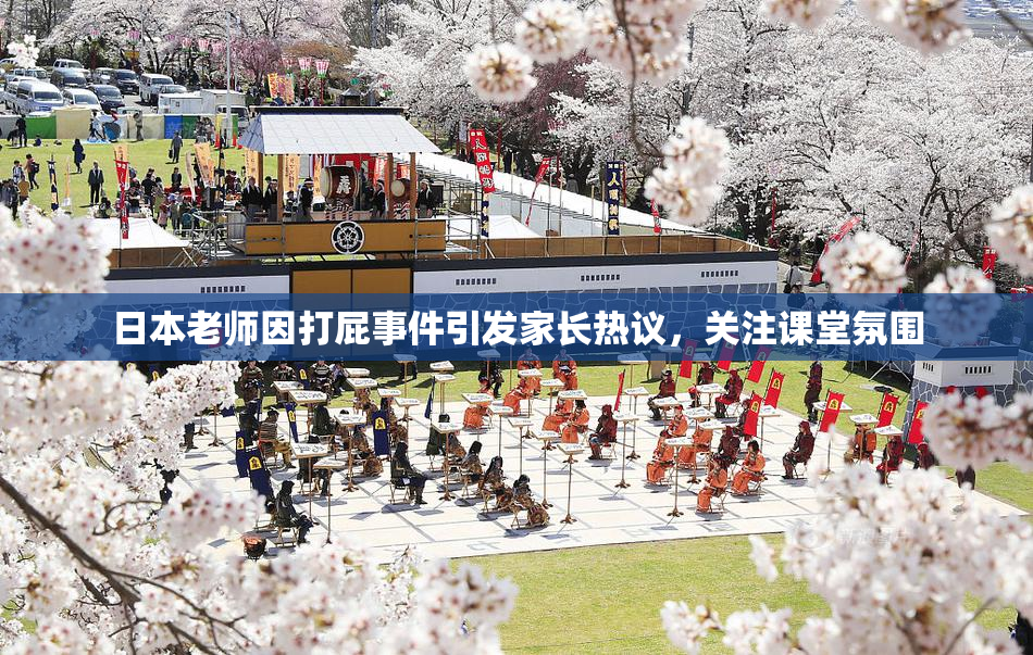 日本老师因打屁事件引发家长热议，关注课堂氛围