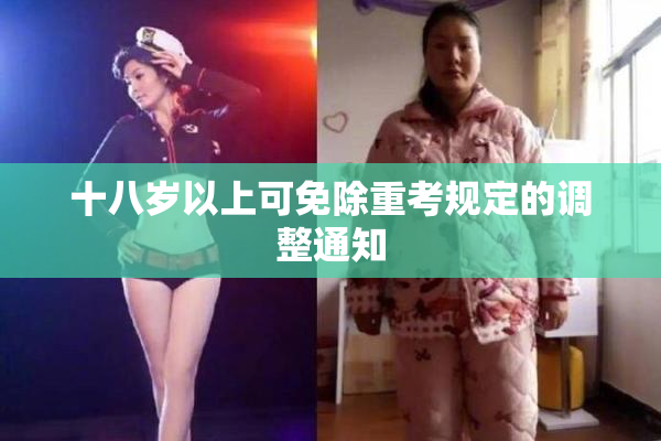 十八岁以上可免除重考规定的调整通知