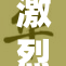 激烈厨房大战，谁能在饥荒中生存？
