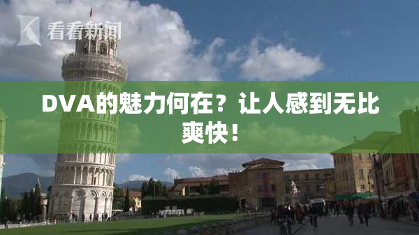 DVA的魅力何在？让人感到无比爽快！