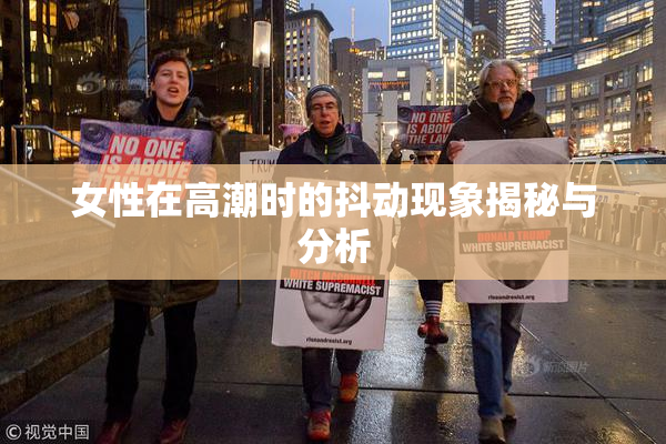 女性在高潮时的抖动现象揭秘与分析