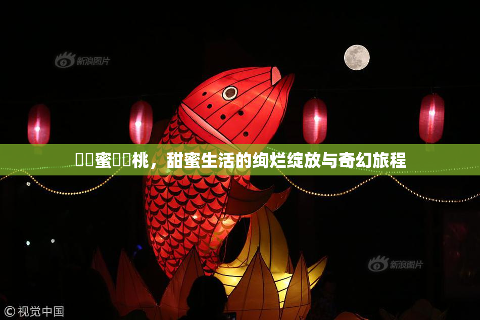 ❌‌蜜❌‌桃，甜蜜生活的绚烂绽放与奇幻旅程