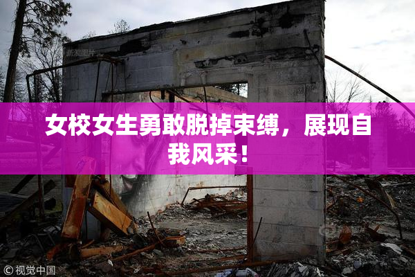 女校女生勇敢脱掉束缚，展现自我风采！