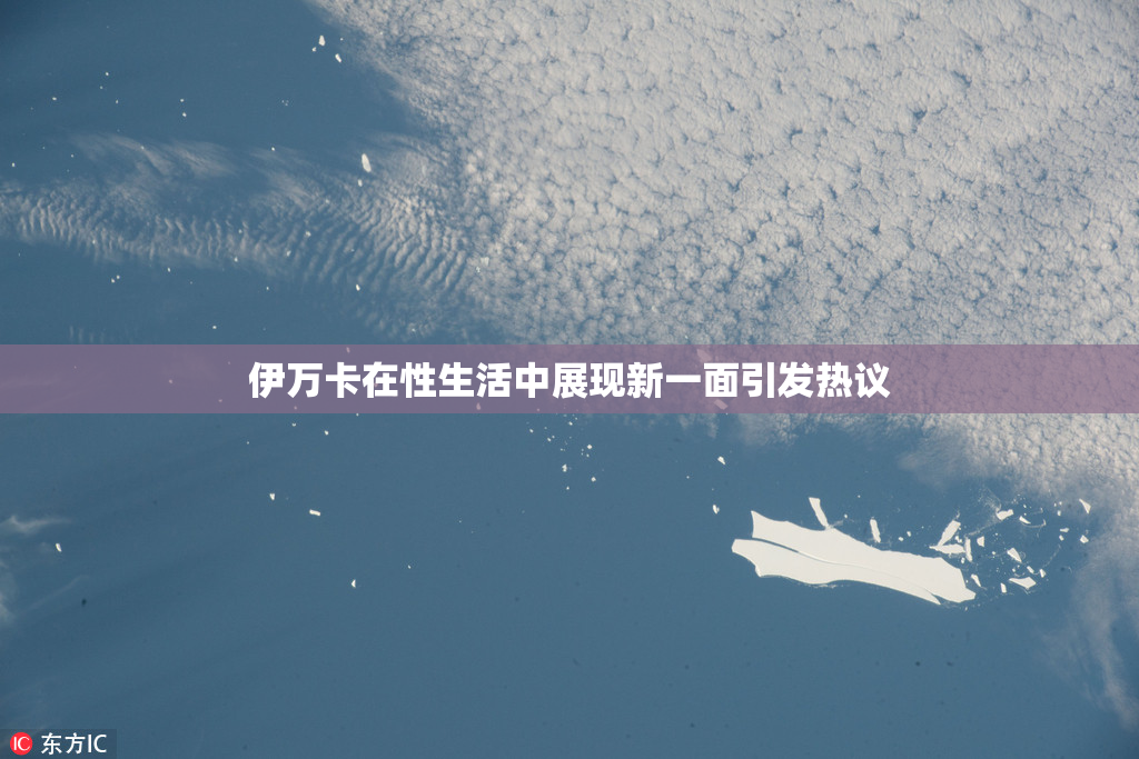 伊万卡在性生活中展现新一面引发热议