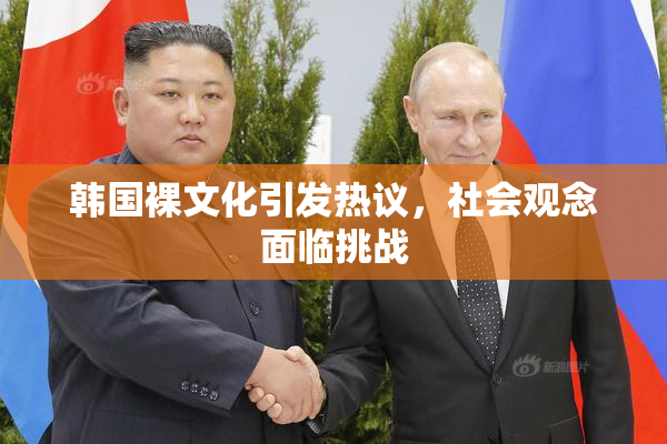 韩国裸文化引发热议，社会观念面临挑战