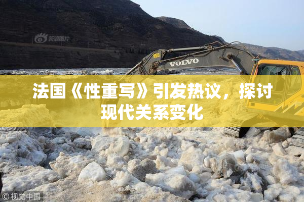 法国《性重写》引发热议，探讨现代关系变化