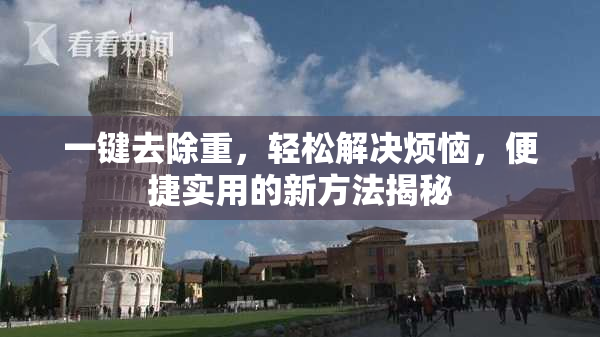 一键去除重，轻松解决烦恼，便捷实用的新方法揭秘