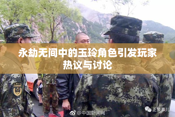 永劫无间中的玉玲角色引发玩家热议与讨论