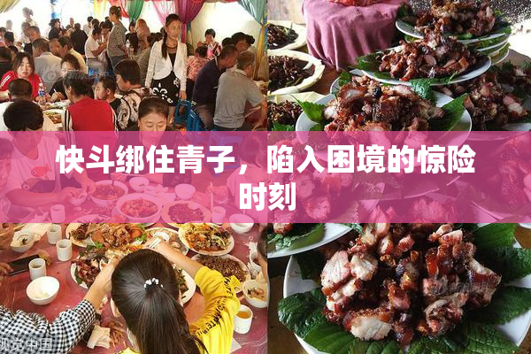 快斗绑住青子，陷入困境的惊险时刻