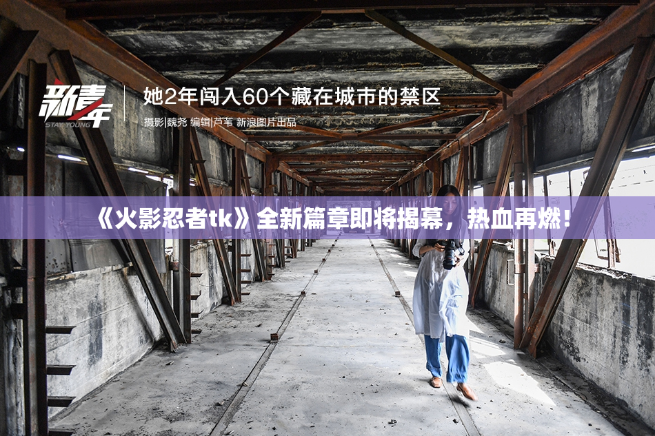 《火影忍者tk》全新篇章即将揭幕，热血再燃！
