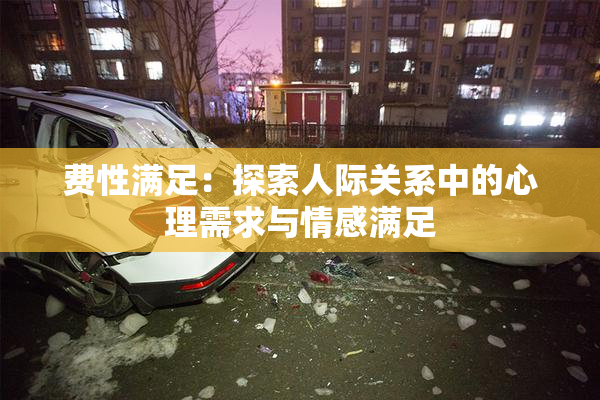 费性满足：探索人际关系中的心理需求与情感满足