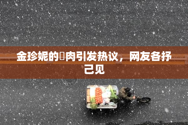 金珍妮的婬肉引发热议，网友各抒己见