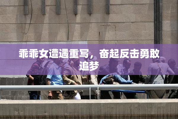 乖乖女遭遇重写，奋起反击勇敢追梦