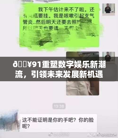 🔥91重塑数字娱乐新潮流，引领未来发展新机遇