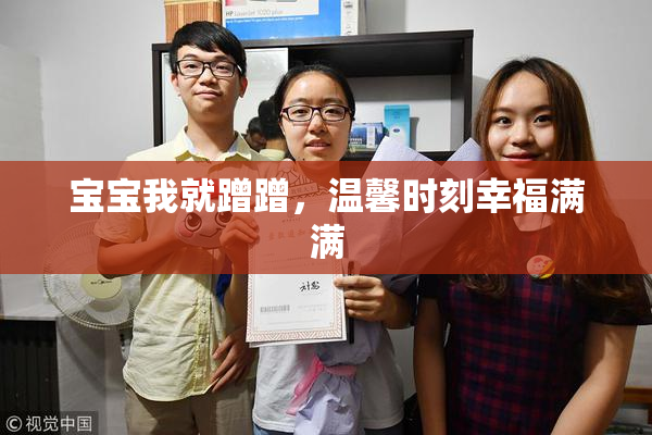 宝宝我就蹭蹭，温馨时刻幸福满满