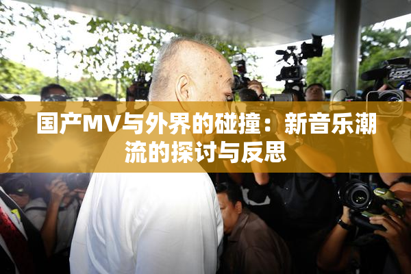 国产MV与外界的碰撞：新音乐潮流的探讨与反思