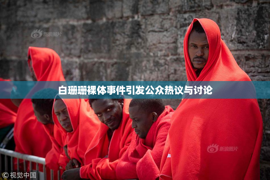 白珊珊裸体事件引发公众热议与讨论
