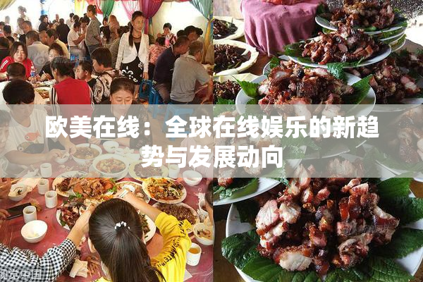 欧美在线：全球在线娱乐的新趋势与发展动向