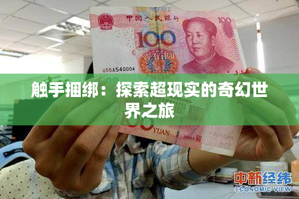 触手捆绑：探索超现实的奇幻世界之旅