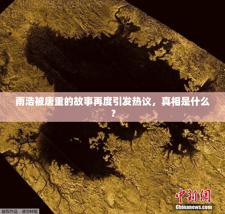 雨浩被唐重的故事再度引发热议，真相是什么？