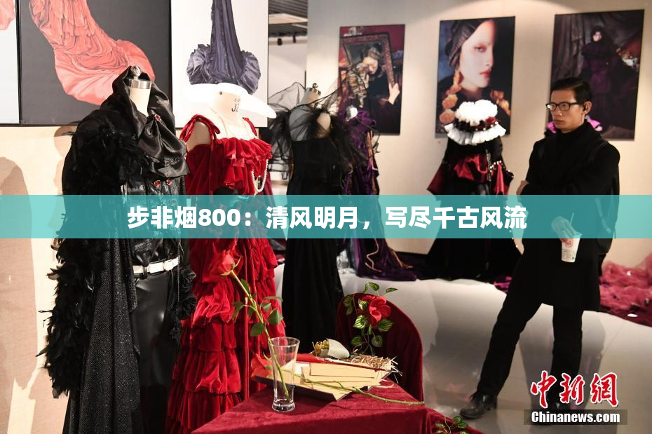 步非烟800：清风明月，写尽千古风流