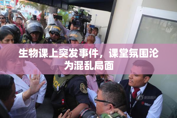 生物课上突发事件，课堂氛围沦为混乱局面
