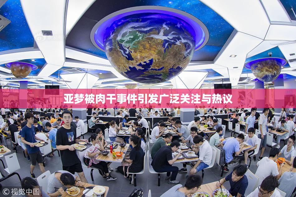 亚梦被肉干事件引发广泛关注与热议