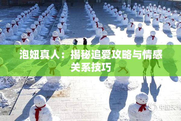 泡妞真人：揭秘追爱攻略与情感关系技巧