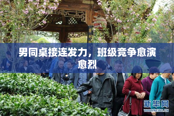 男同桌接连发力，班级竞争愈演愈烈