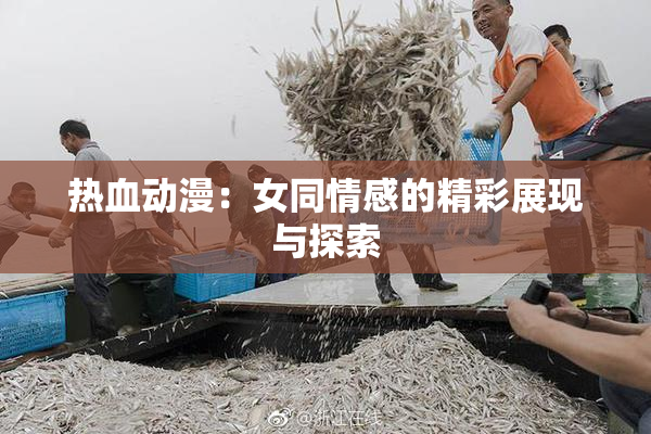 热血动漫：女同情感的精彩展现与探索