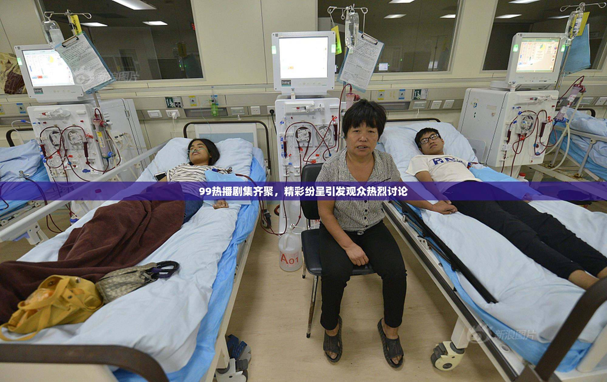 99热播剧集齐聚，精彩纷呈引发观众热烈讨论