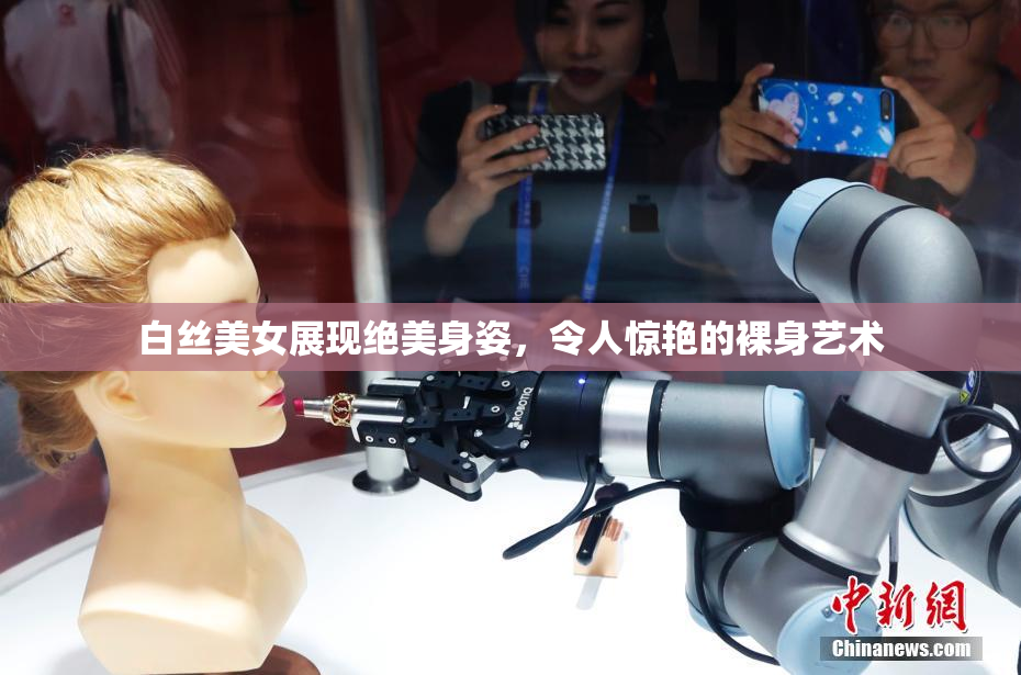 白丝美女展现绝美身姿，令人惊艳的裸身艺术