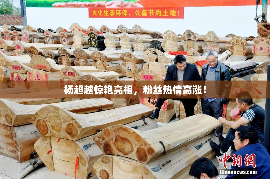 杨超越惊艳亮相，粉丝热情高涨！