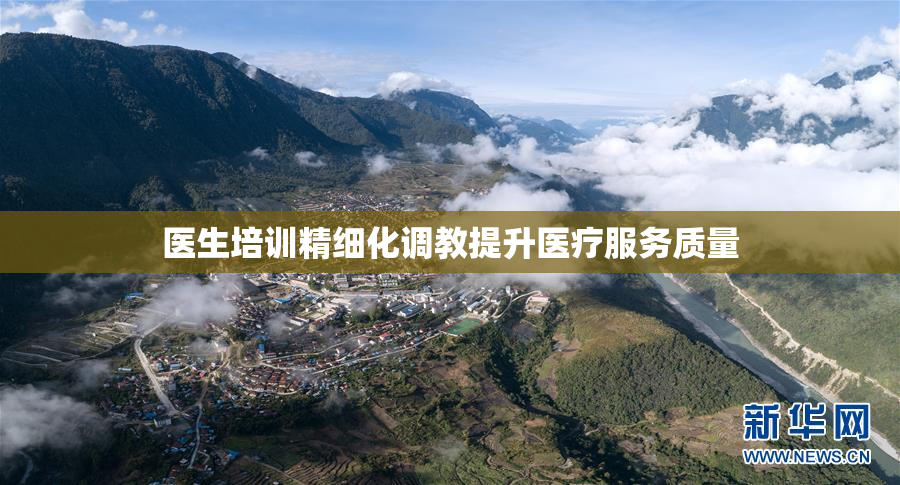 医生培训精细化调教提升医疗服务质量