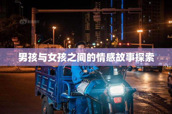 男孩与女孩之间的情感故事探索