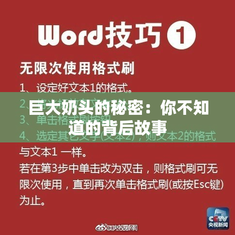 巨大奶头的秘密：你不知道的背后故事