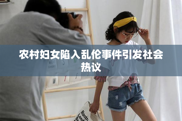 农村妇女陷入乱伦事件引发社会热议