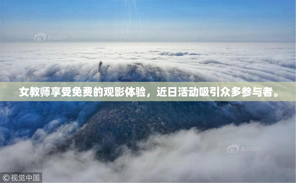 女教师享受免费的观影体验，近日活动吸引众多参与者。