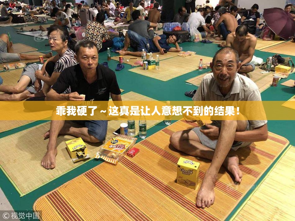 乖我硬了～这真是让人意想不到的结果！