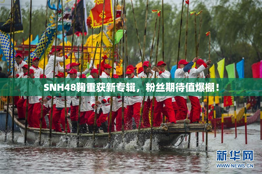 SNH48鞠重获新专辑，粉丝期待值爆棚！